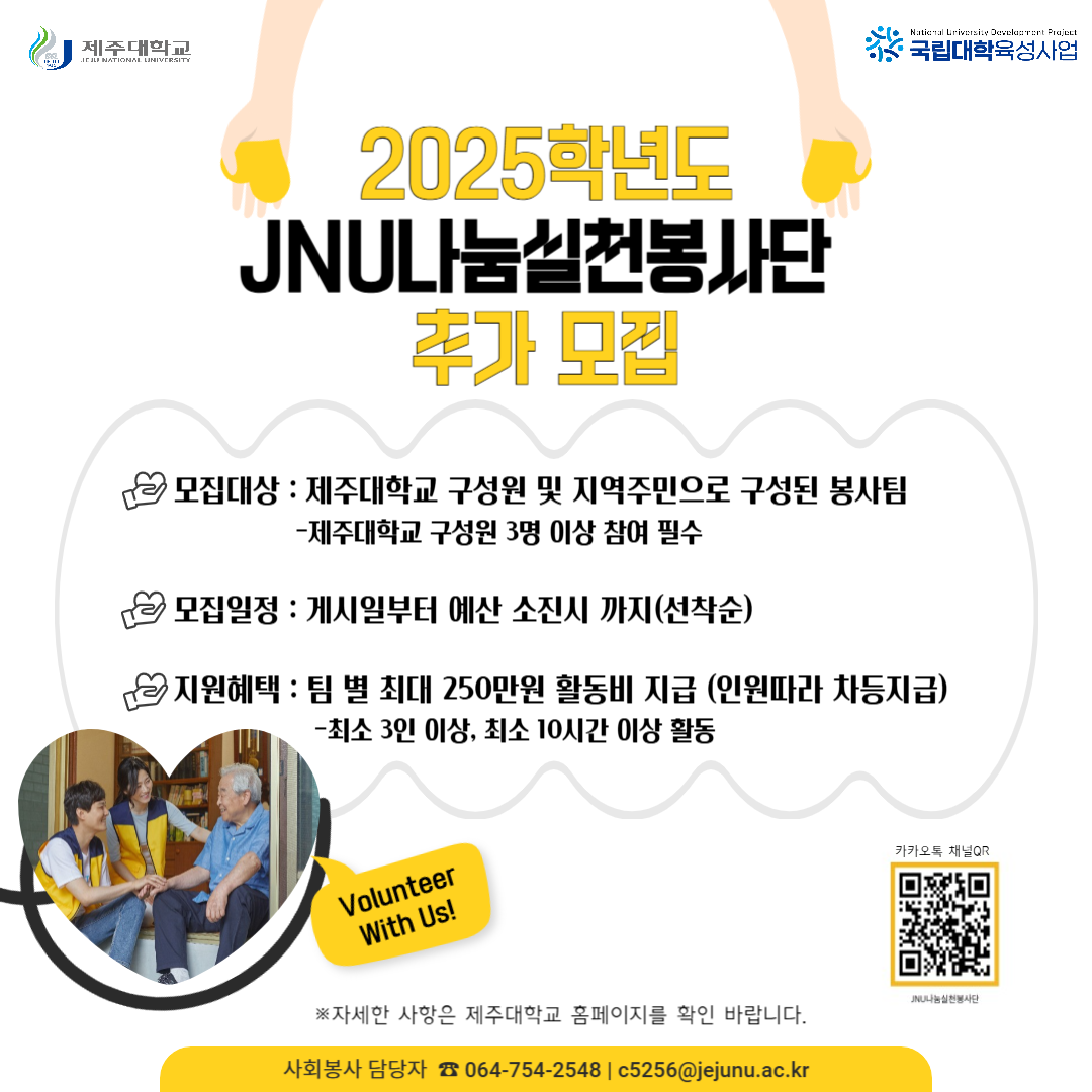 <마감>(육성)2025. 2차 JNU나눔실천봉사단 추가 모집 안내