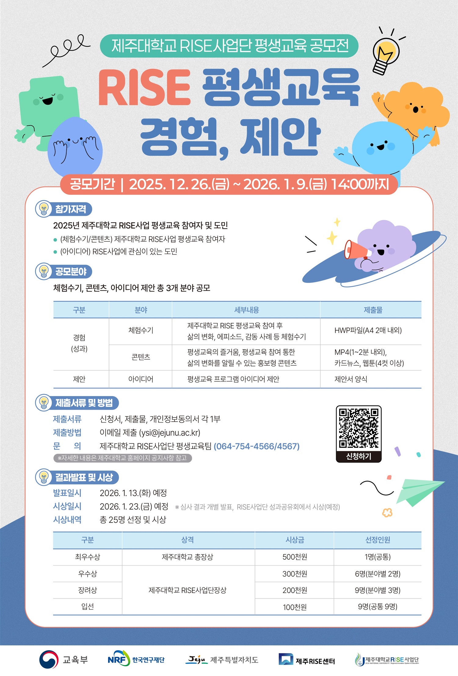 제주대학교 RISE사업단 평생교육 공모전 ‘경험, 제안’ 운영