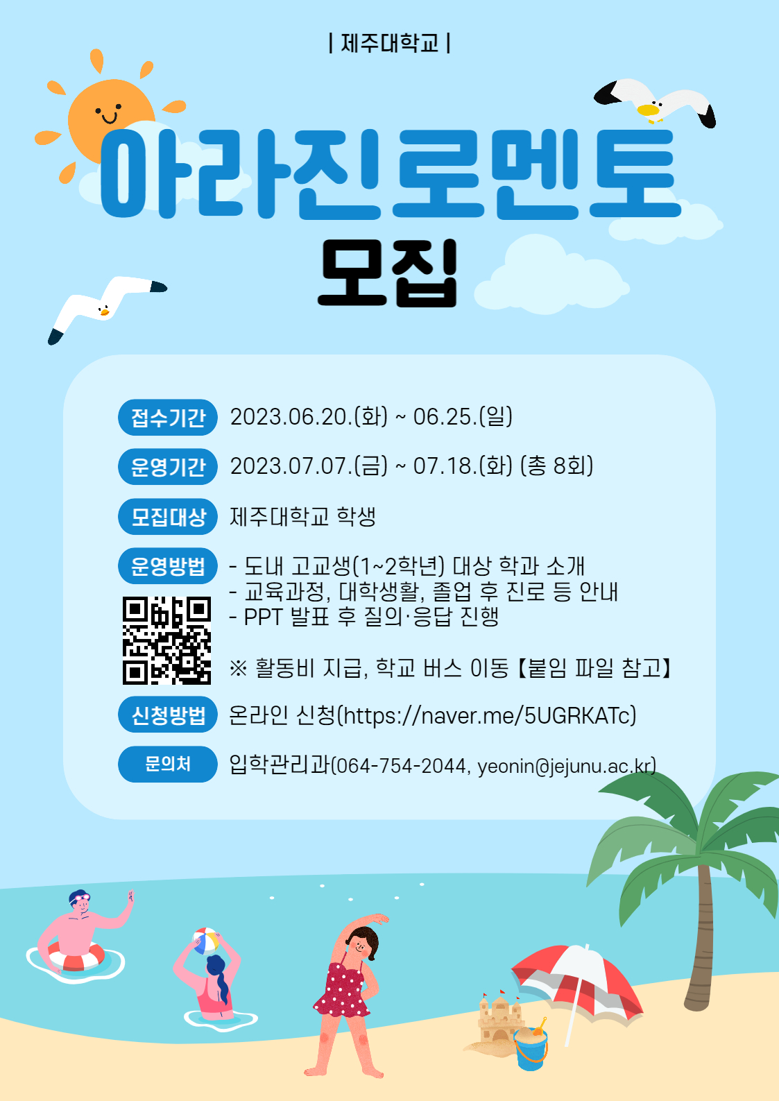 [입학본부] 2023년 아라진로멘토 모집(고교 방문 학과 멘토링)