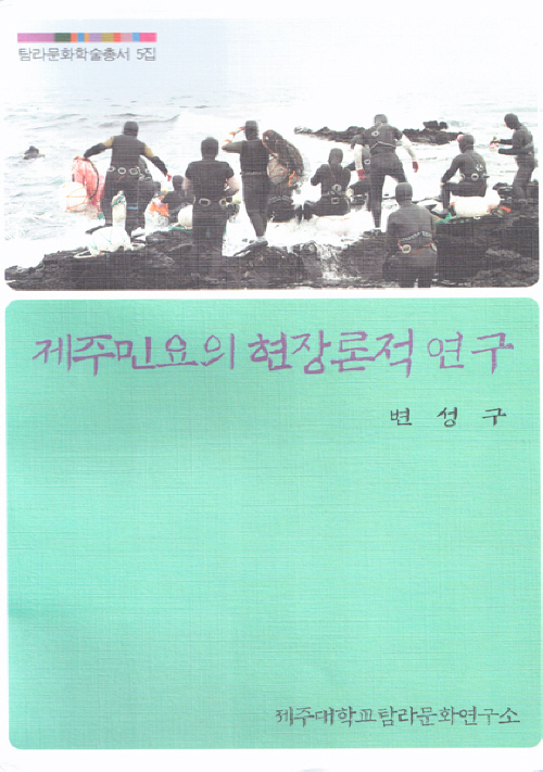 (탐라문화학술총서5)제주민요의 현장론적 연구
