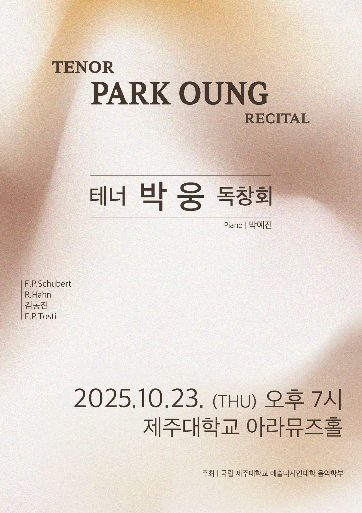 제주대학교 예술디자인대학 음악학부 성악전공 테너 박 웅 교수, 10월 23일 독창회 개최