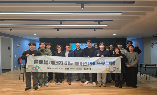 제주대학교 RISE 사업단, 글로벌 에너지 이노베이션 PBL 프로그램 성료, 에너지 전환 분야 실무형 인재 양성