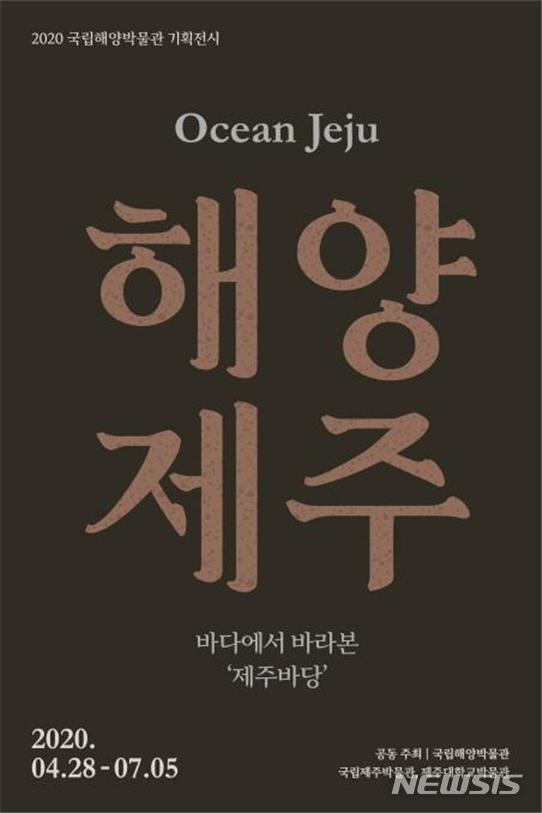 <제29회 특별전시> 해양제주 OCEAN JEJU (공동전시)
