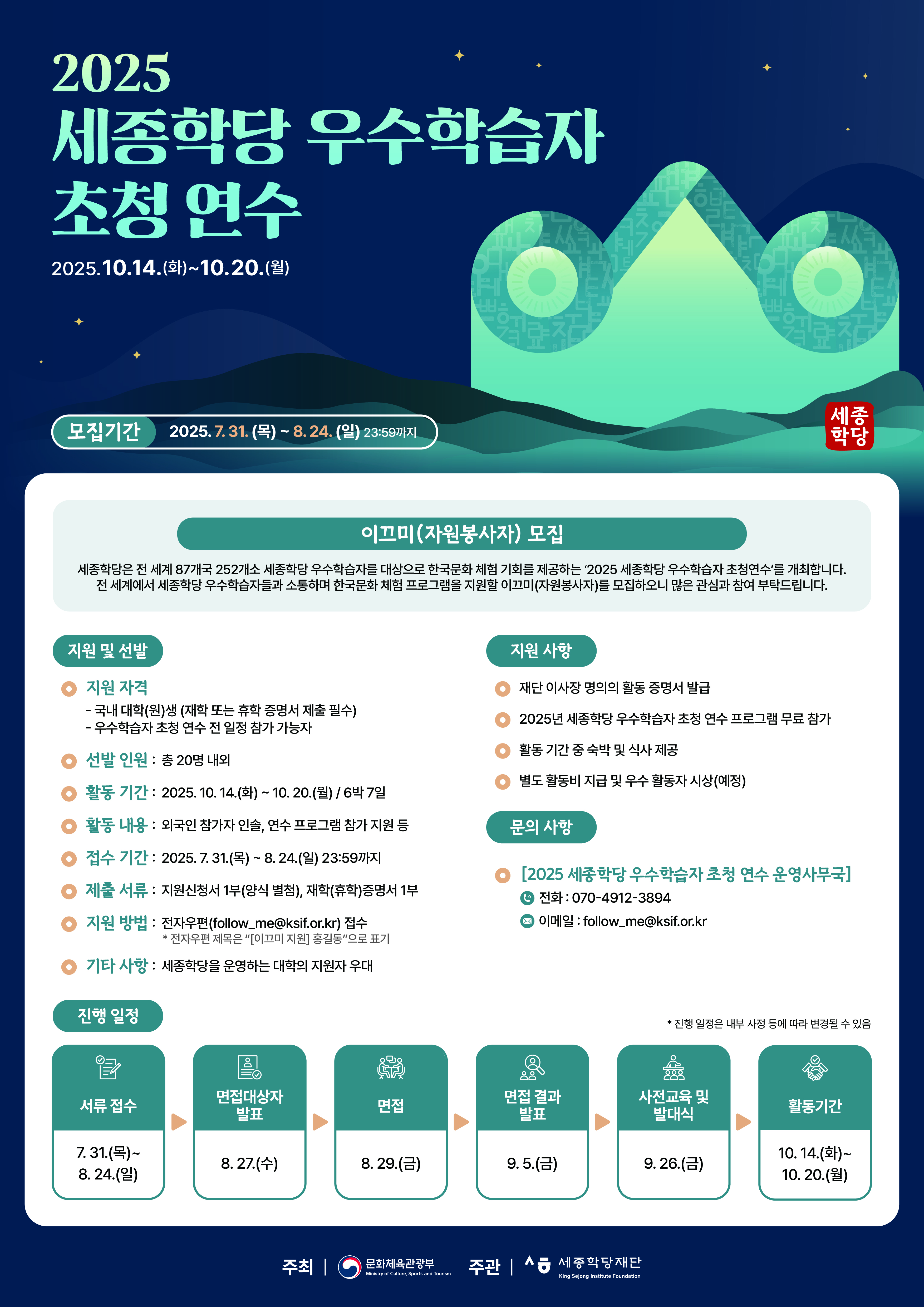 (세종학당재단)2025 세종학당 우수학습자 초청 연수 자원봉사자(이끄미) 모집 안내