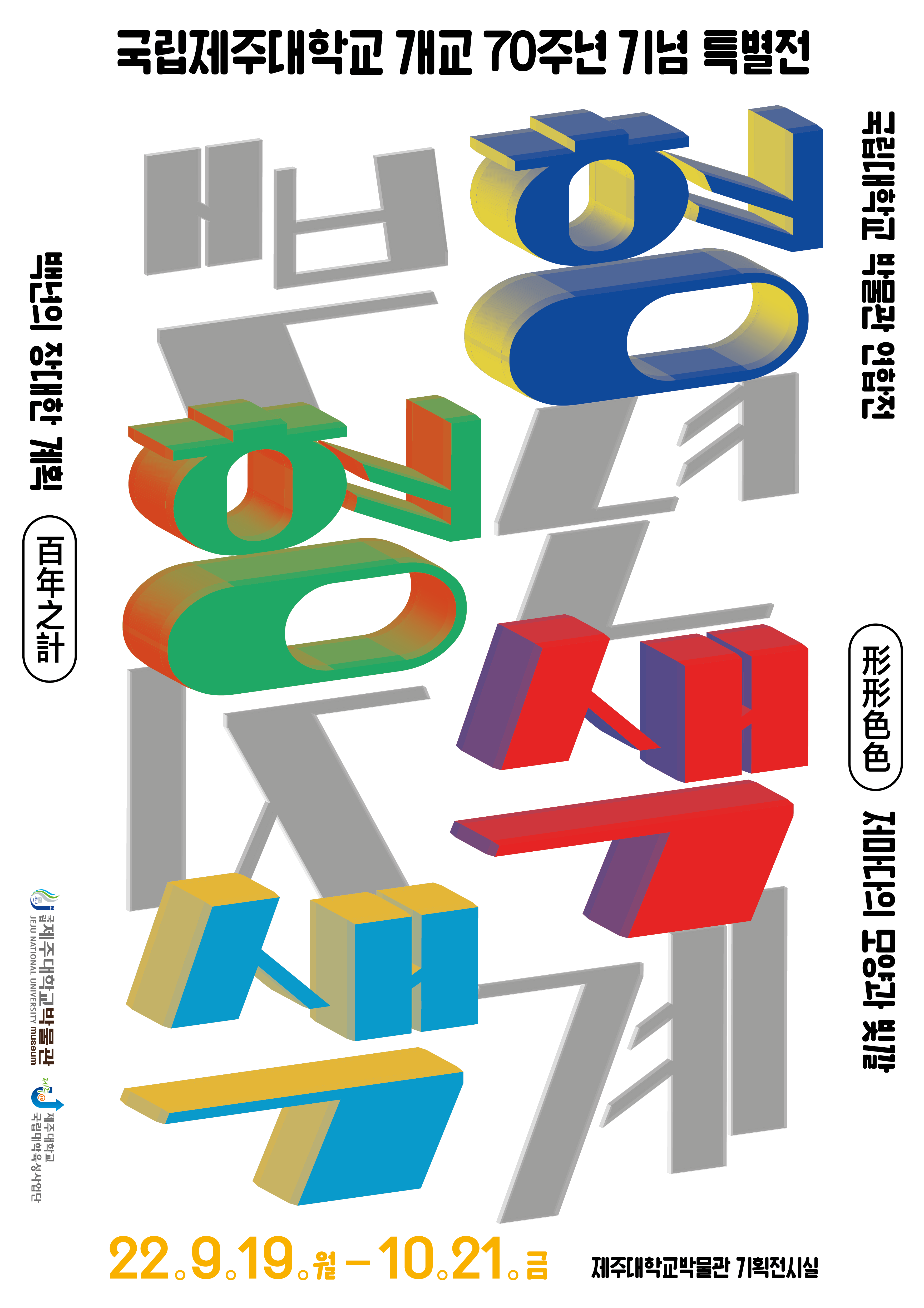 <제33회 특별전> 제주대학교 개교 70주년 기념 <형형색색_백년지계>
