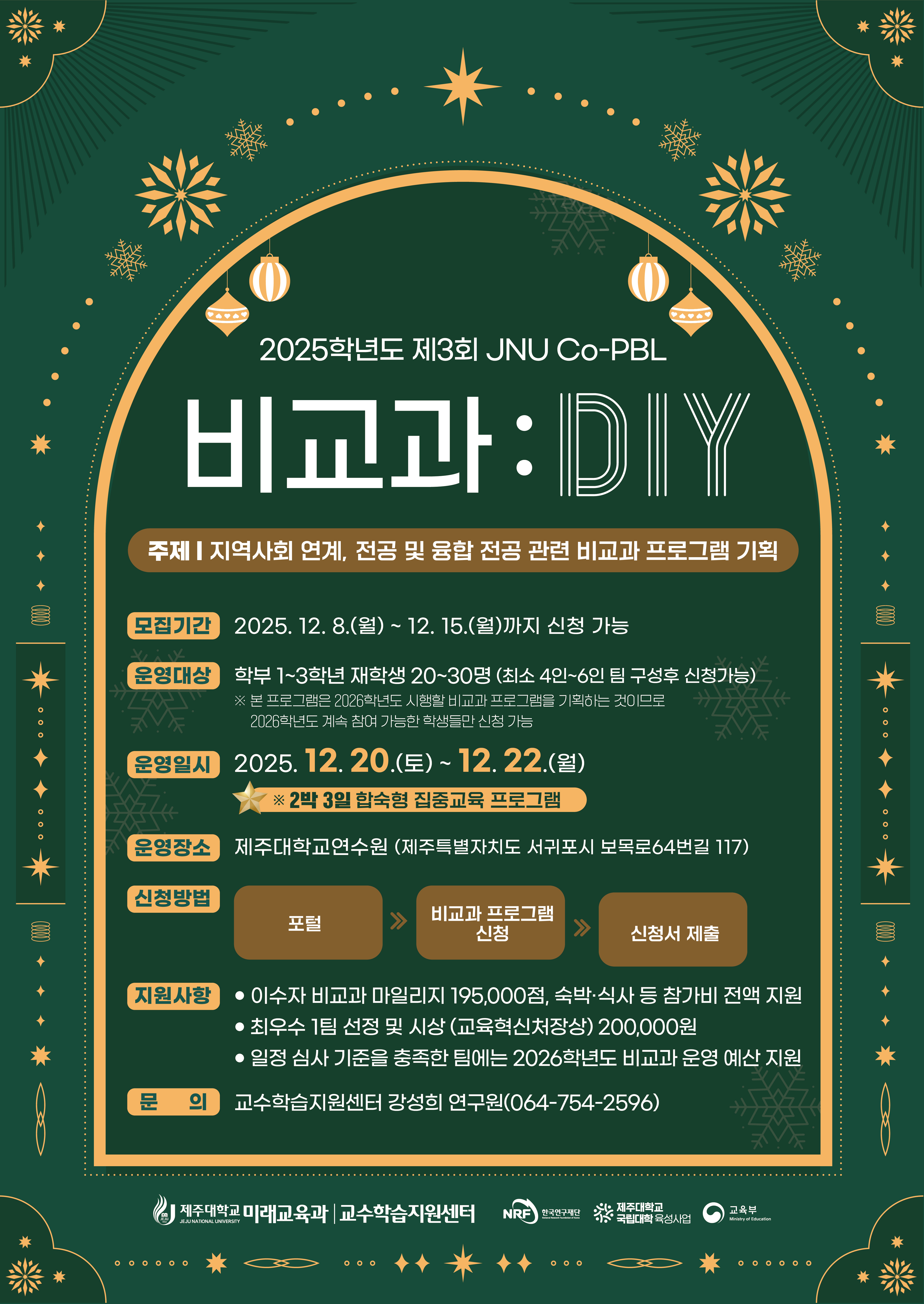 🚨긴급 모집🚨제3회 JNU Co-PBL : 도전하는 오름인 – 비교과 DIY