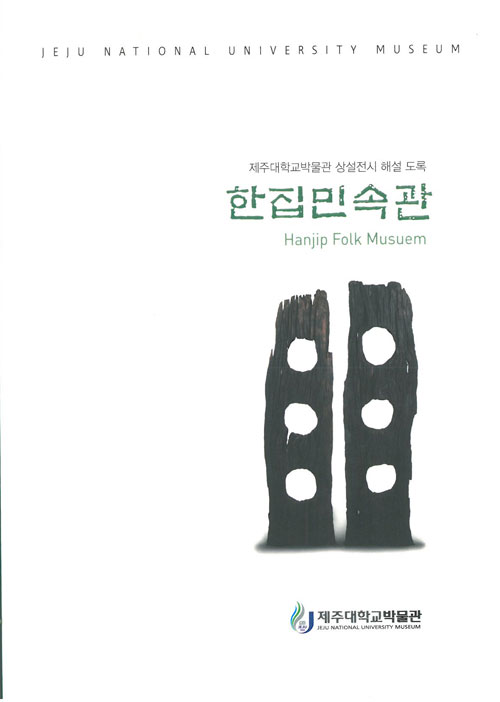 [박물관소장유물도록] 한집민속관