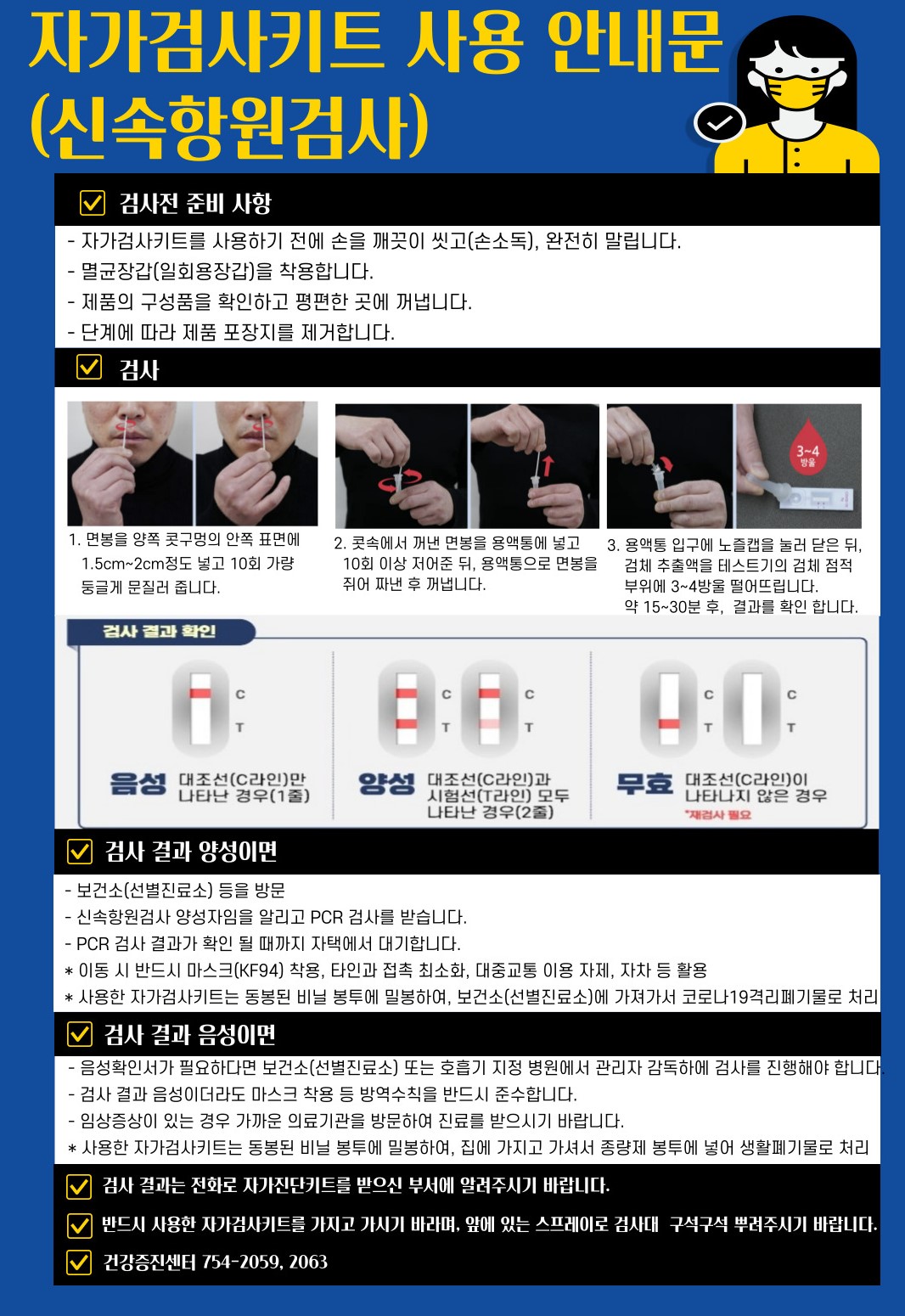 [중요] (11. 28. 수정) 코로나19 유증상자(확진자) 대처 요령 및 자가검진키트 지급 안내