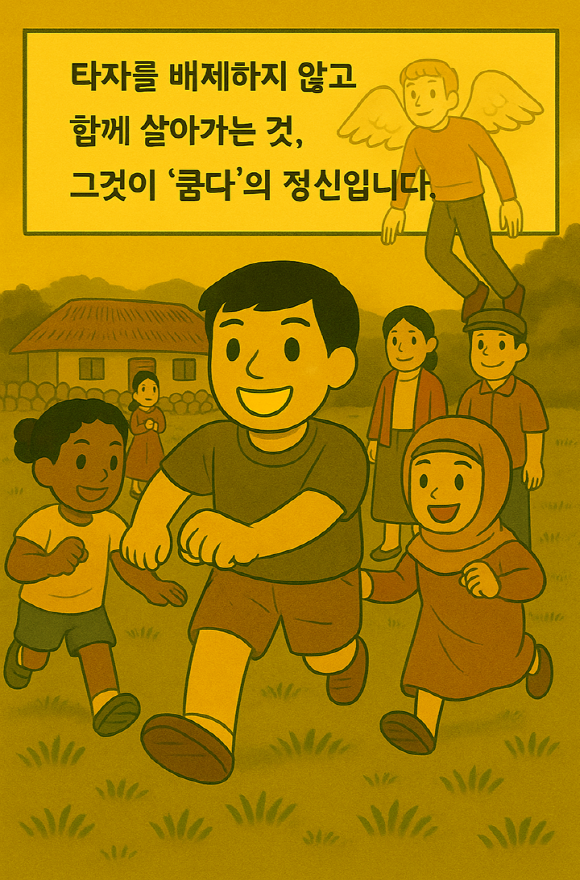 [쿰다 웹툰] 포용의 날개를 쿰다