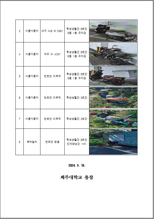 캠퍼스 내 무단방치차량 이동 공고