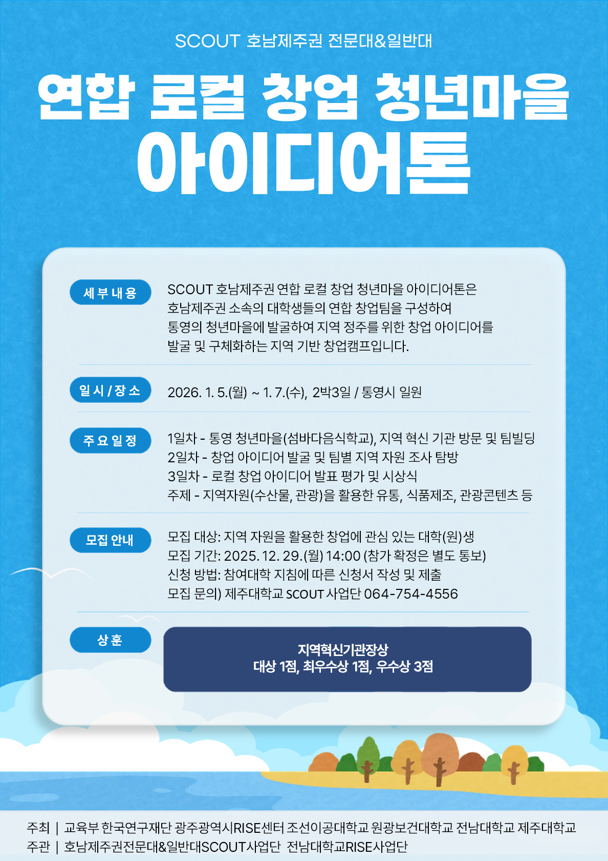 [추가모집 1명] 호남제주권 연합 로컬 창업 청년마을 아이디어톤