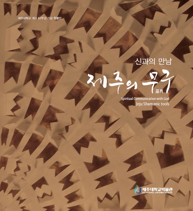 <제18회 특별전시> 신과의 만남 제주의 무구