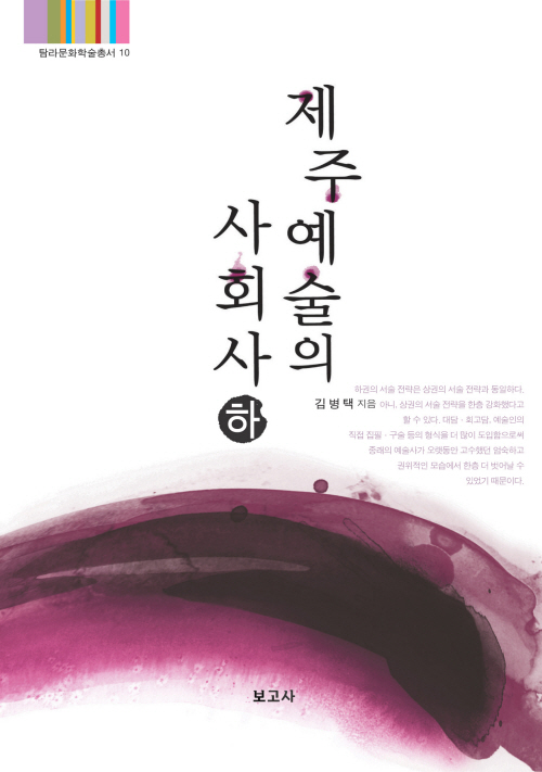 (탐라문화학술총서11)제주예술의 사회사(하)