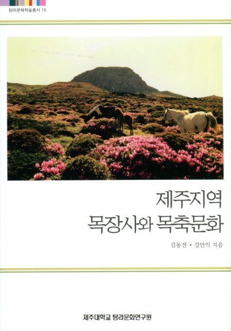 (탐라문화학술총서18)제주지역 목장사와 목축문화
