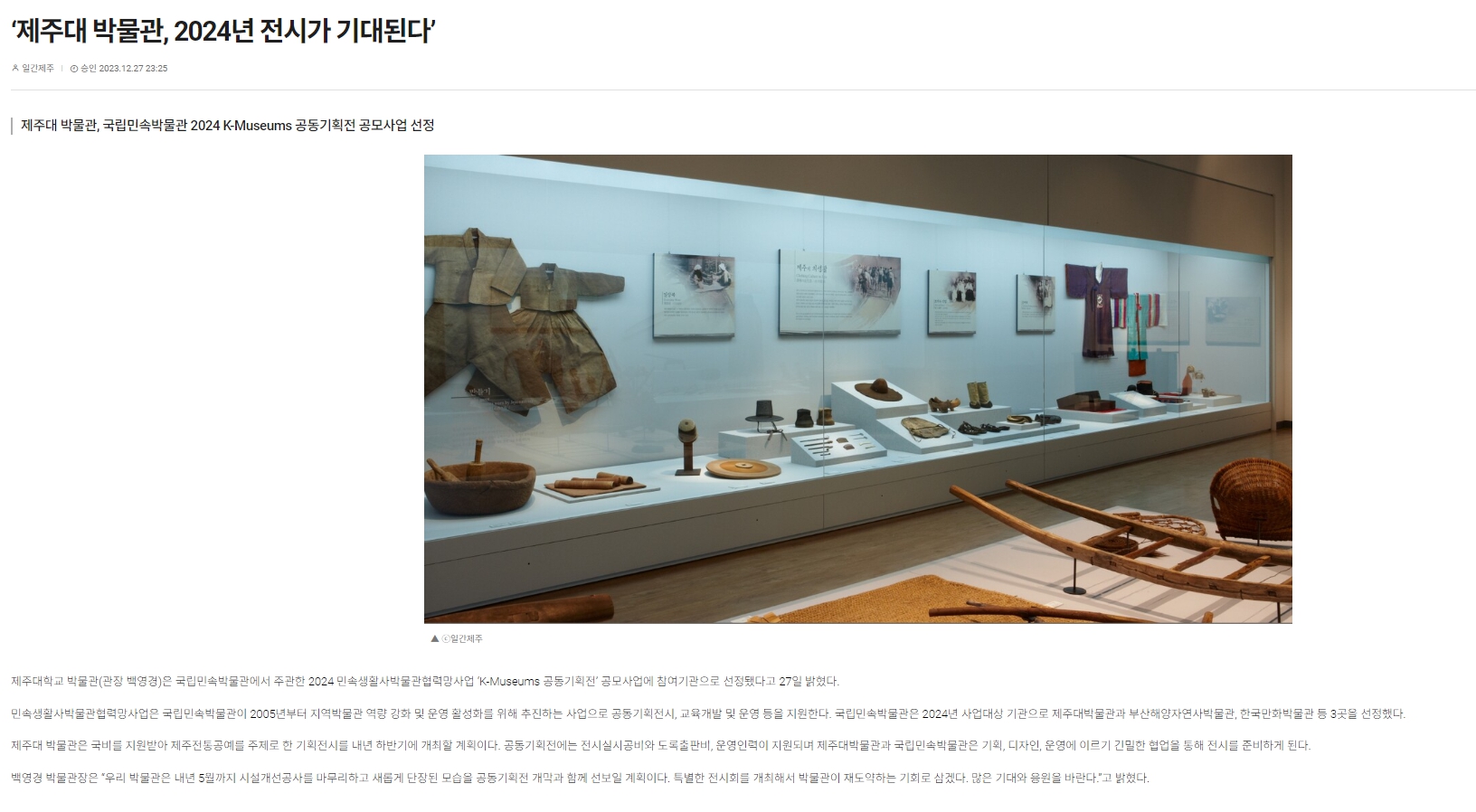 국립민속박물관 2024 K-Museums 공동기획전 공모사업 선정