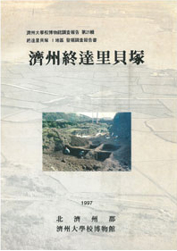 제주 종달리패총(1997)