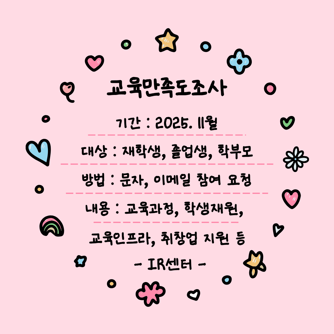 (IR센터)2025 교육 만족도 조사 실시 사전 안내