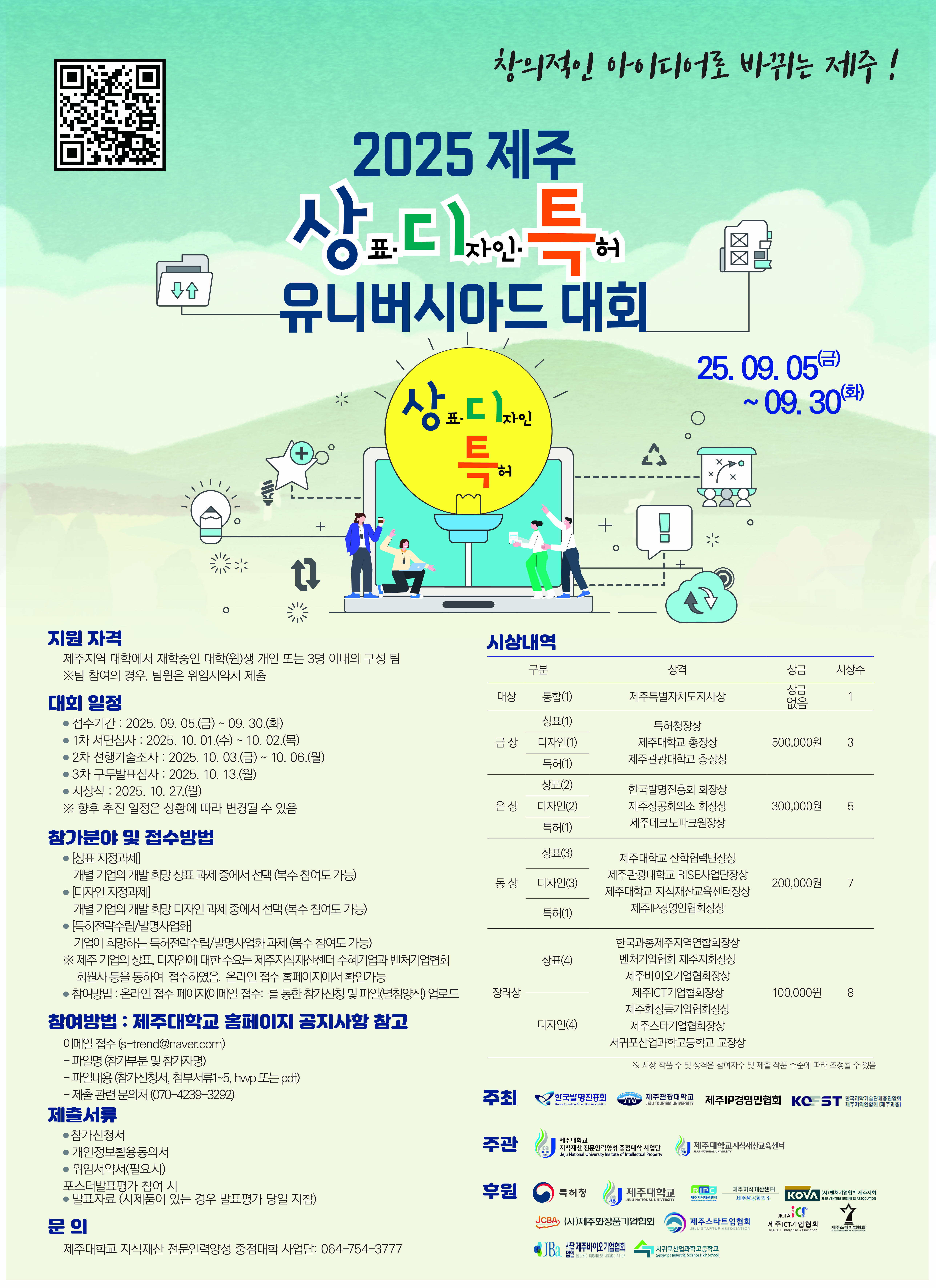 2025 제주 상디특 유니버시아드 대회 공고 안내