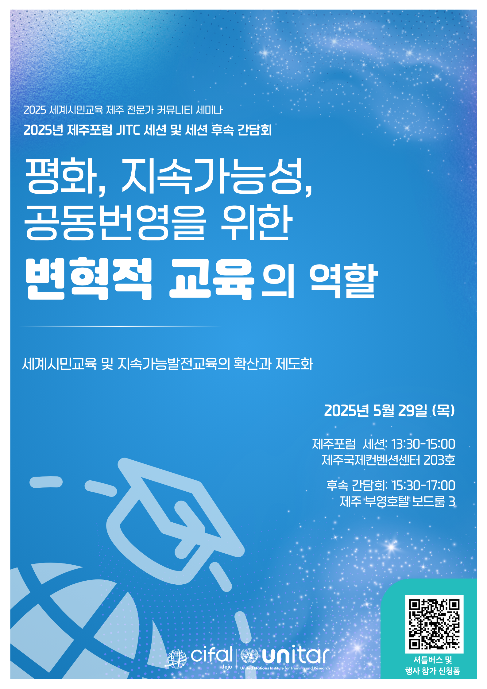 2025제주포럼 제주국제연수센터 주관 세션 참가 신청 알림