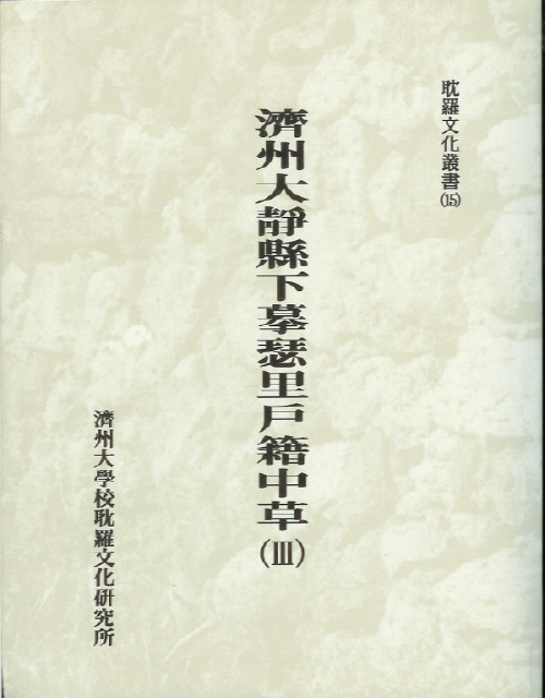 (탐라문화총서15)濟州大靜縣下摹里戶籍中草(Ⅲ)