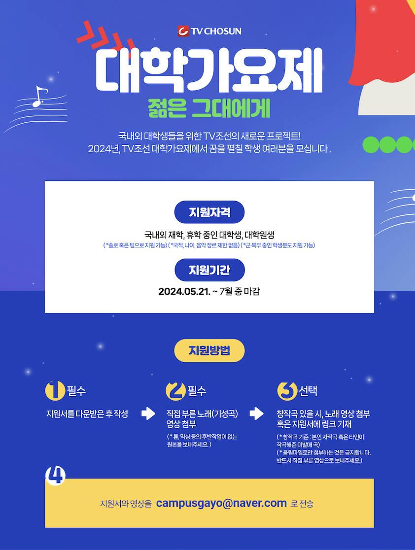 TA조선 대학가요제 모집