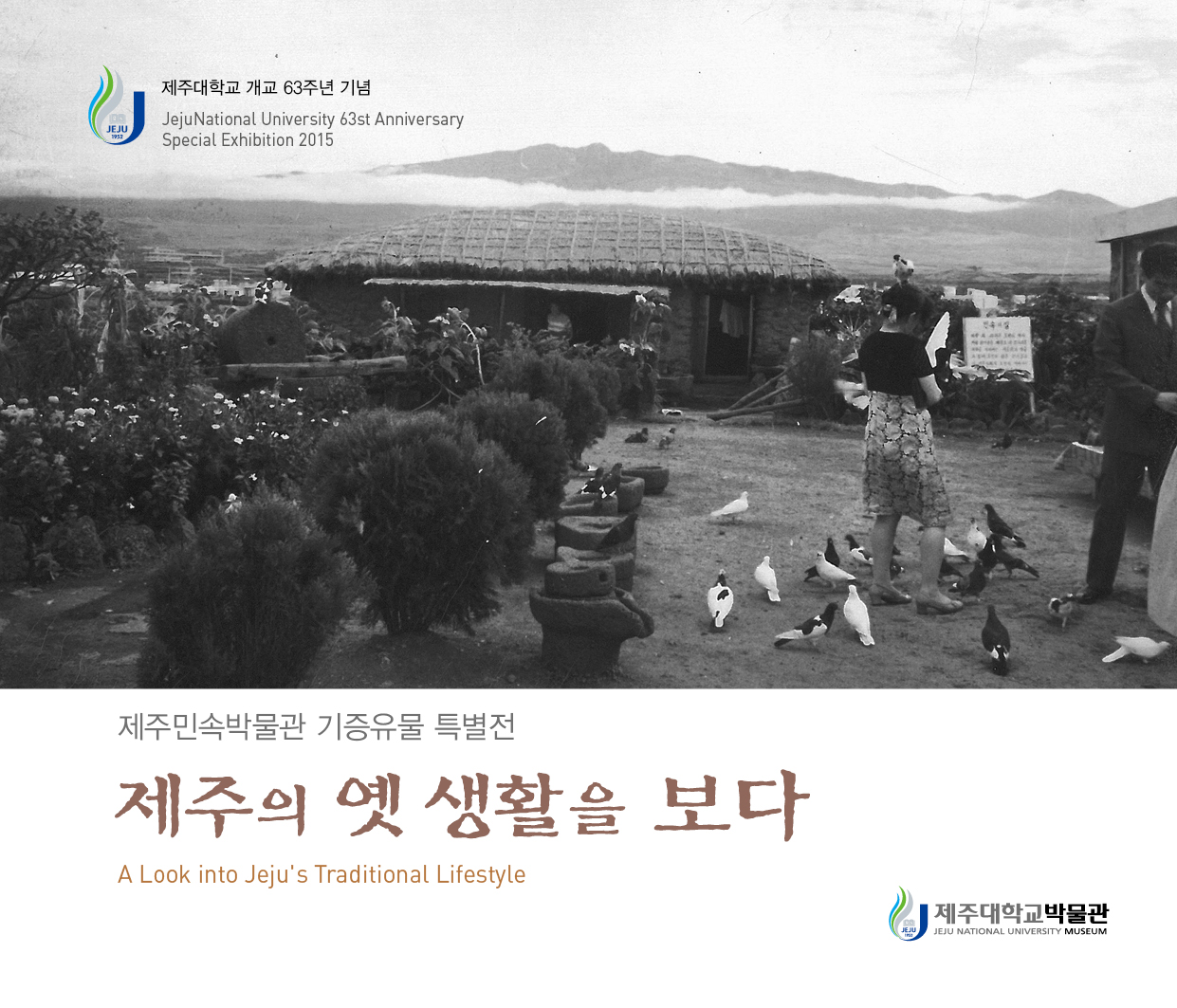 <제19회 특별전시> 제주의 옛 생활을 보다