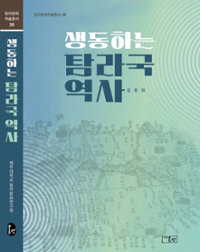 (탐라문화학술총서36) 생동하는 탐라국 역사