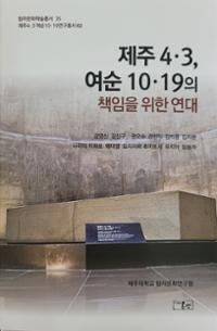 (탐라문화학술총서35) 제주4·3, 여순10·19의 책임을 위한 연대