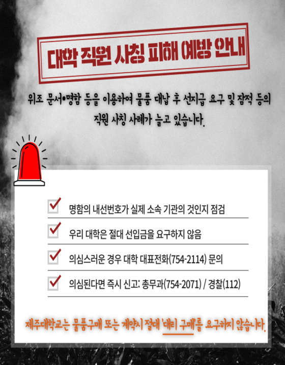 대학 직원 사칭 피해 예방 안내문