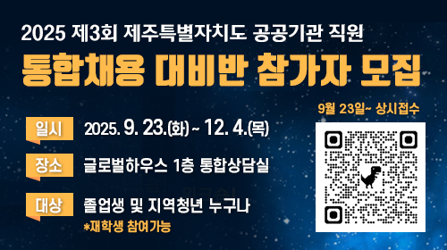 2025 제3회 제주특별자치도 공공기관 직원 통합채용 대비반 참가자 모집