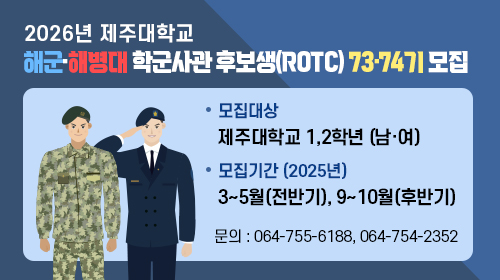 2025년도 제주대학교 ROTC 모집