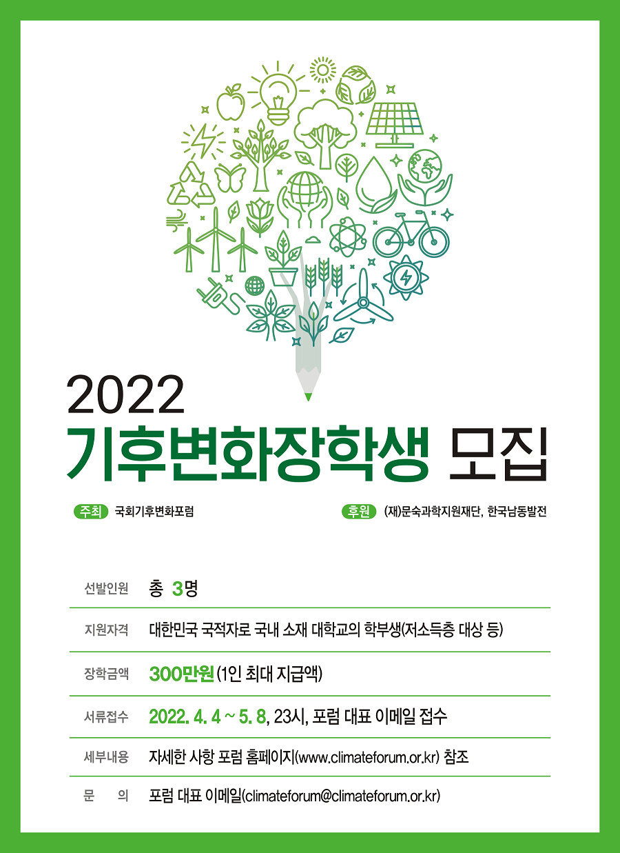2022 기후변화장학생 포스터(웹용).png