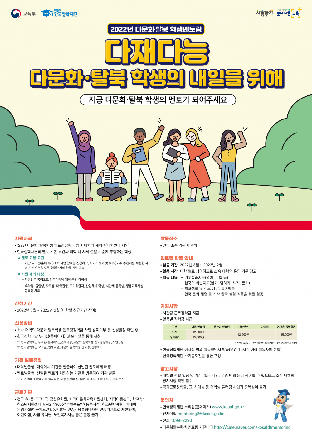 다문화·탈북학생_멘토링장학금_멘토모집_포스터.jpg