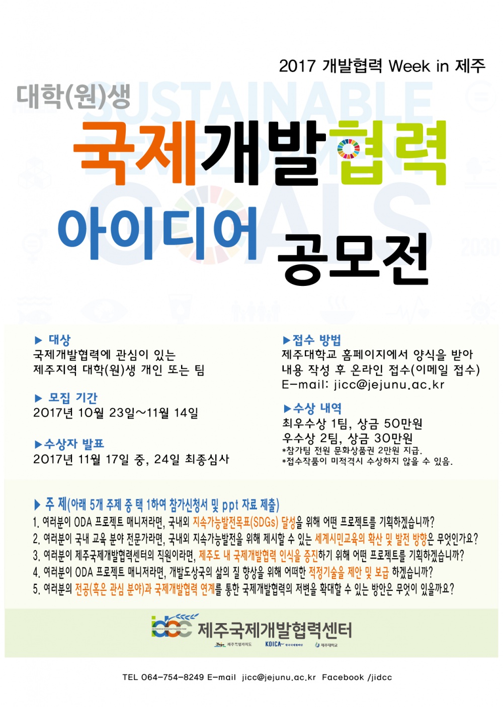 국제개발협력아이디어공모전-01.png
