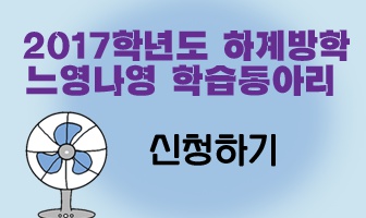 (20170612)2017 느영나영 학습동아리 팝업창.png