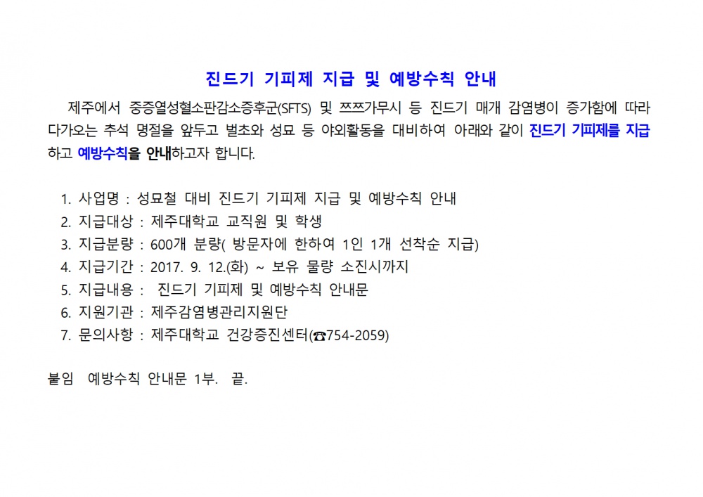 진드기 기피제 지급 및 예방수칙 안내001.png