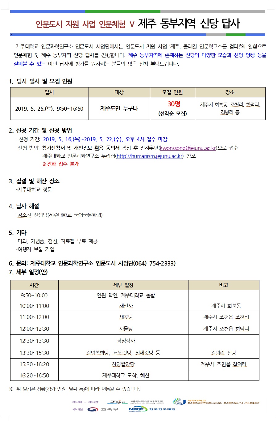 인문체험5-제주 동부지역 신당 답사 안내.PNG