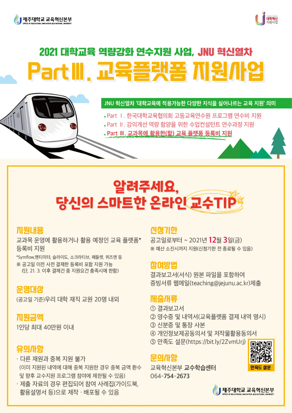 교육혁신본부-JNU역량강화연수지원(교육플랫폼)포스터.jpg