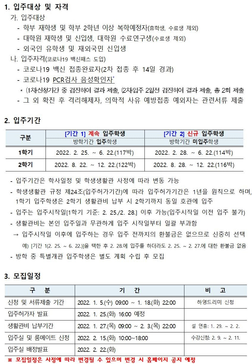 2022학년도 1학기 입주학생(학부재학생, 대학원생, 외국인유학생 등) 모집 안내(문)002 (2).jpg