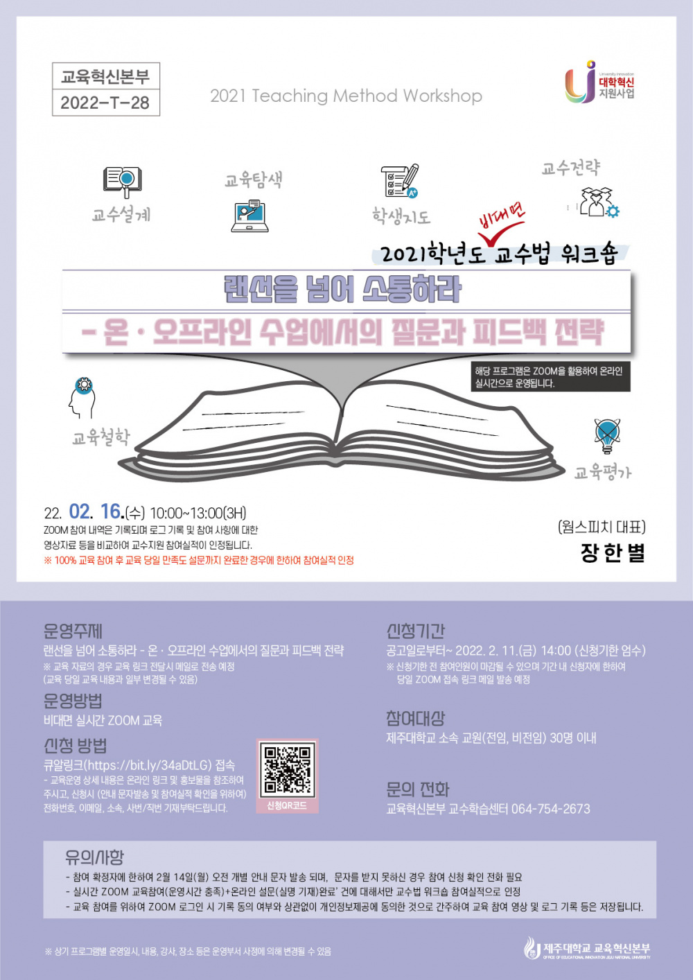 교육혁신본부-교수법워크숍T-28(장한별 대표).jpg