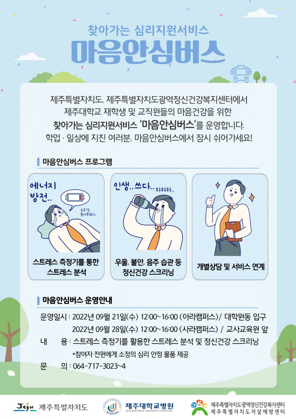 마음안심버스 제주대학교 홍보포스터.jpg