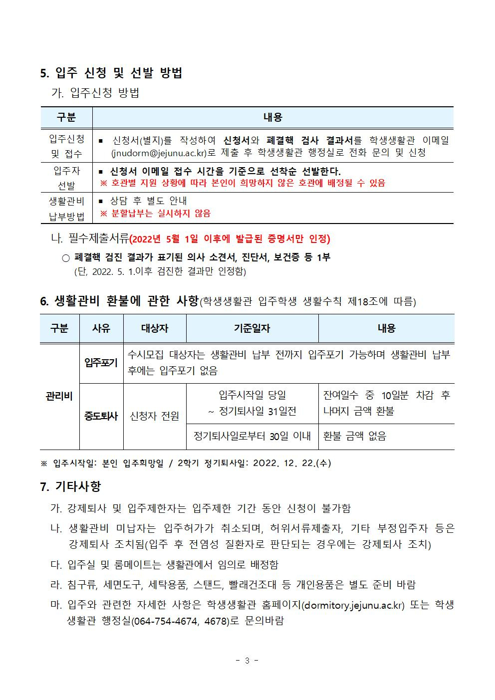 2022-2학기 입주학생(남학생 전체) 추가(수시) 모집 안내003.jpg