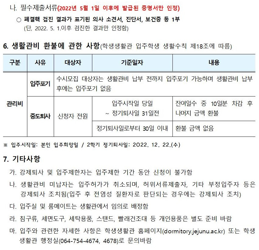 2022-2학기 입주학생(남녀 재학생 전체) 추가(수시) 모집 안내003 (2).jpg