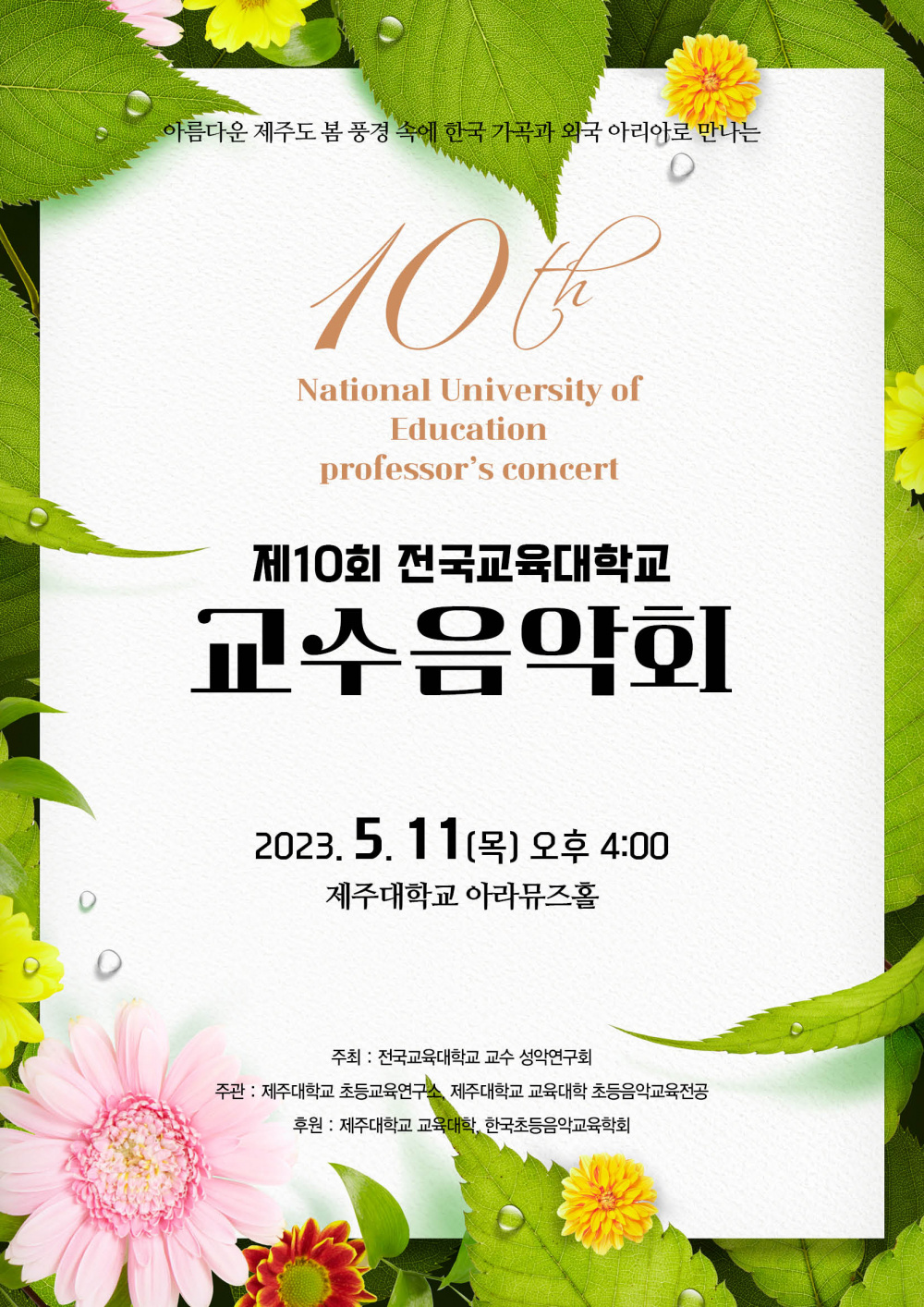 제10회 전국교육대학교 교수음악회 안내 (1).jpg