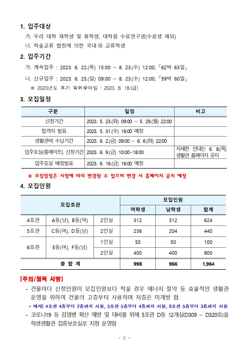 2023학년도 하기방학 특별개관 입주학생 모집 안내(문)002.jpg