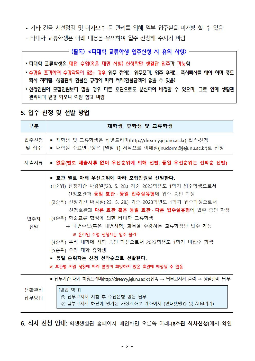 2023학년도 하기방학 특별개관 입주학생 모집 안내(문)003.jpg