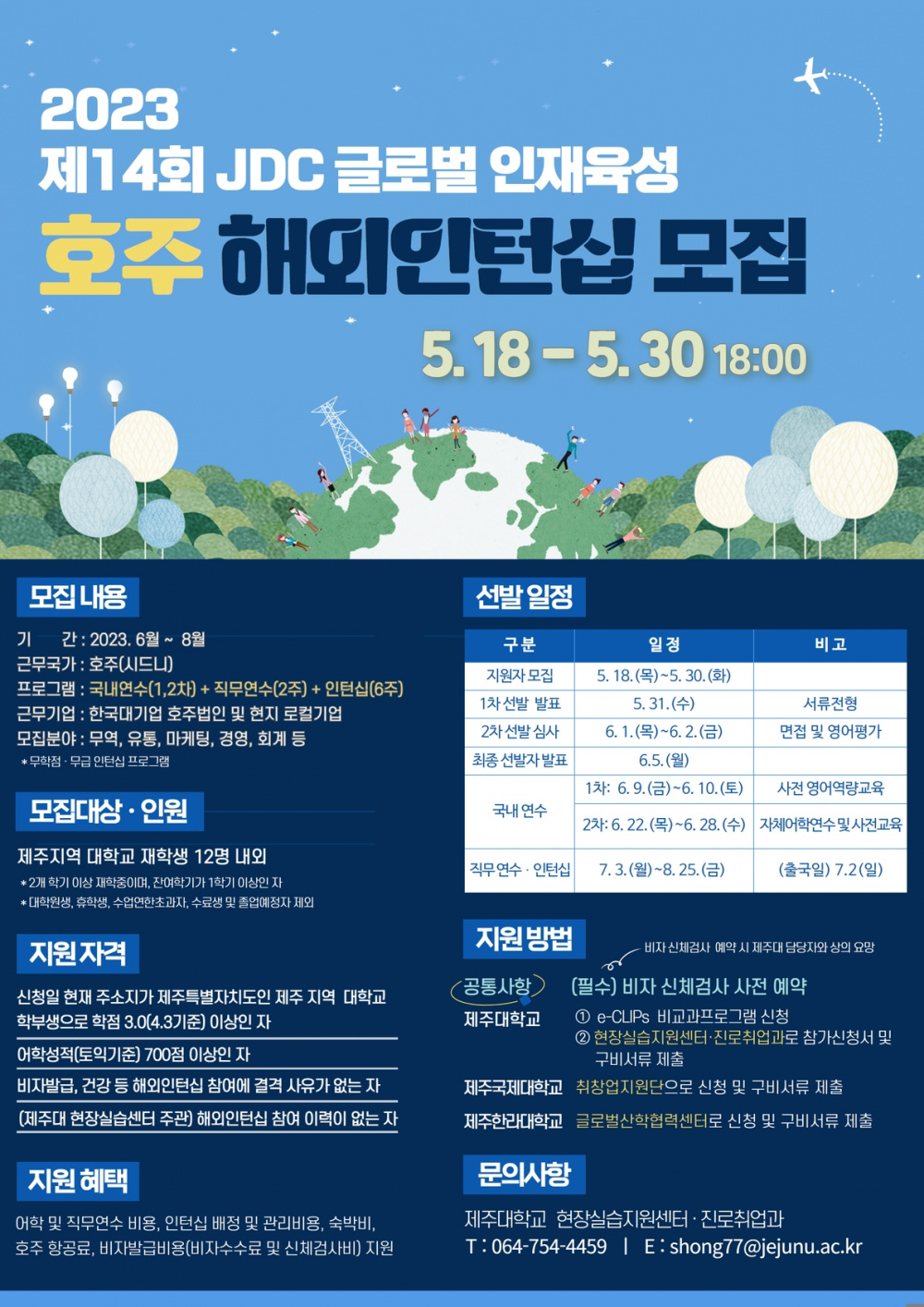 제14회 JDC 호주인턴십 포스터.jpg