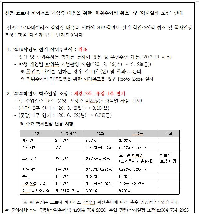 코로나 학사일정.JPG