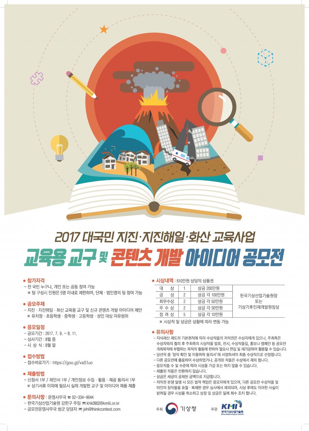 2017년도 대국민 지진&middot;지진해일&middot;화산 교육사업 교육용 교구 및 콘텐츠 개발 아이디어 공모전 포스터.png