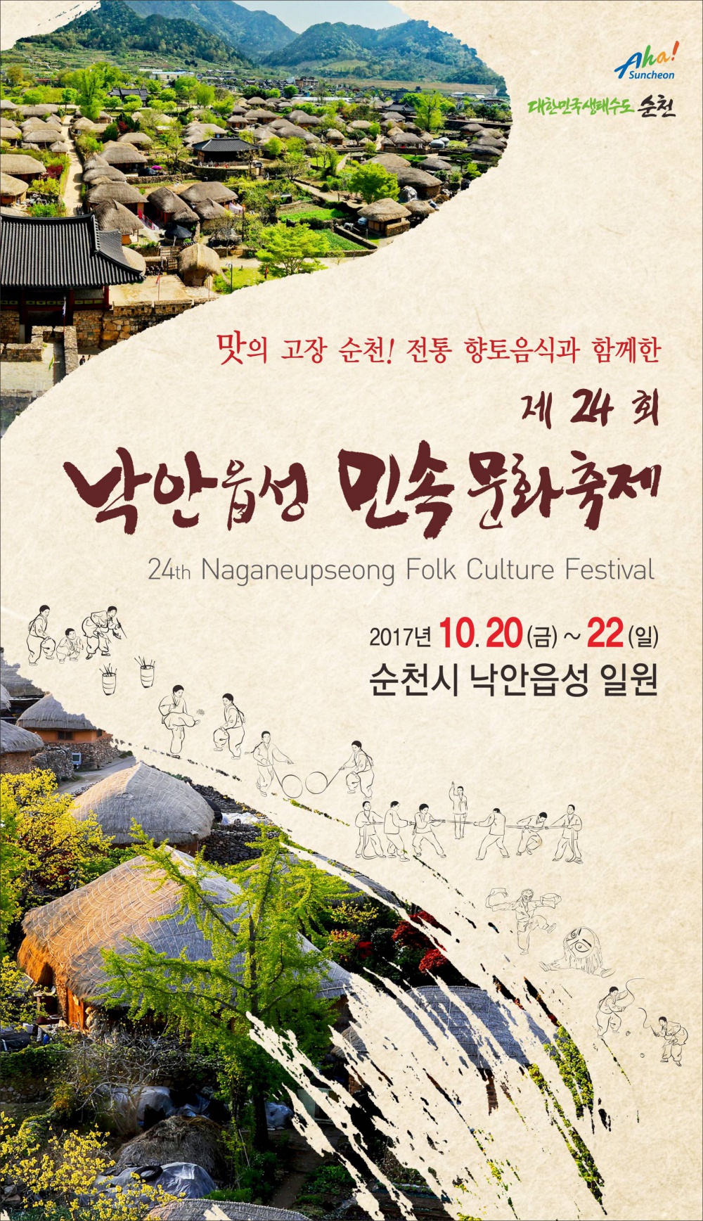 제24회 낙안읍성 민속문화축제 포스터.jpg